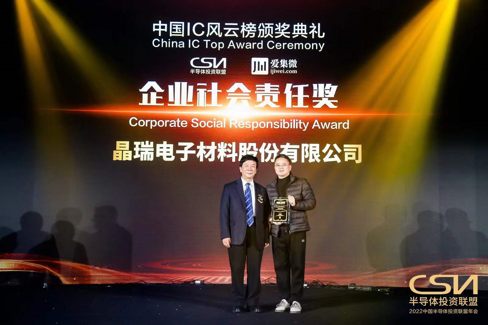 喜報(bào) 晶瑞電材獲中國(guó)IC風(fēng)云榜“企業(yè)社會(huì)責(zé)任獎(jiǎng)”